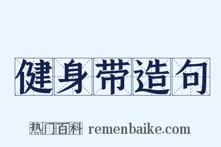 健身带造句是什么意思的图片